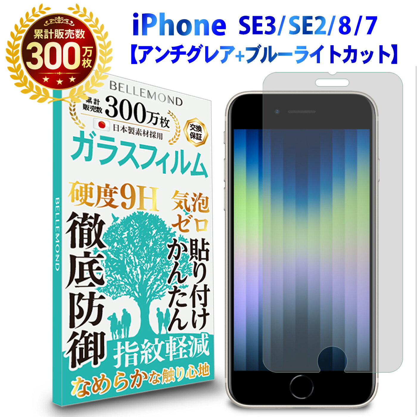 【LINE登録で10%OFF!】 iPhone SE3 第3世代 2022 / iPhone SE2 第2世代 2020 / iPhone8 / iPhone7 ガラスフィルム アンチグレア and ブルーライトカット | アイフォン 反射低減 ノングレア 非…