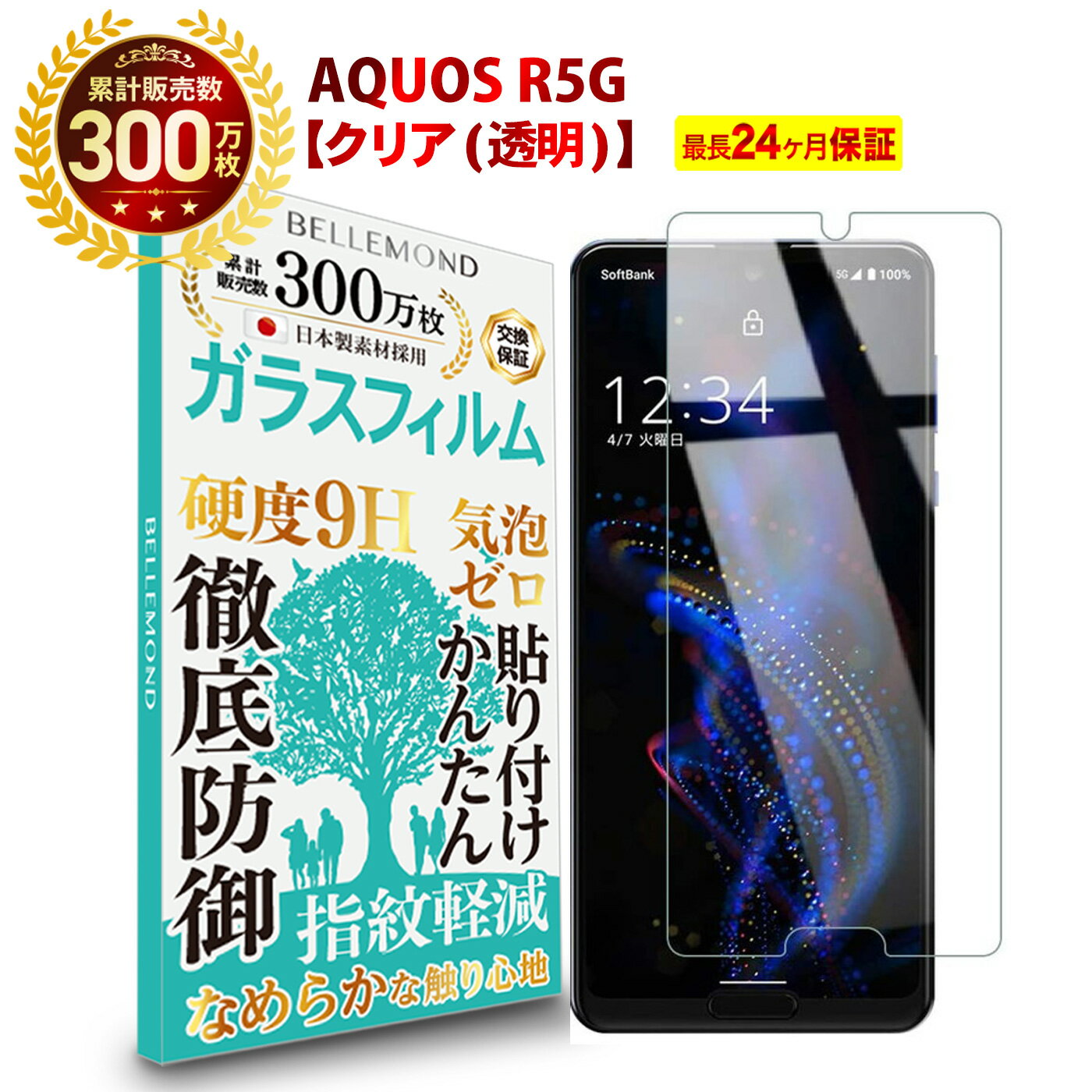 【長期無料保証付き】 AQUOS R5G ガラスフィルム クリア 透明 | アクオス SH-51A SHG01 docomo au softbank ドコモ ソフトバンク 液晶 保護フィルム 高透過 高光沢 指すべり なめらか 硬度 9H 強化ガラス 擦り傷防止 指紋防止 気泡防止 耐衝撃 画面 割れ防止 飛散防止 YFF