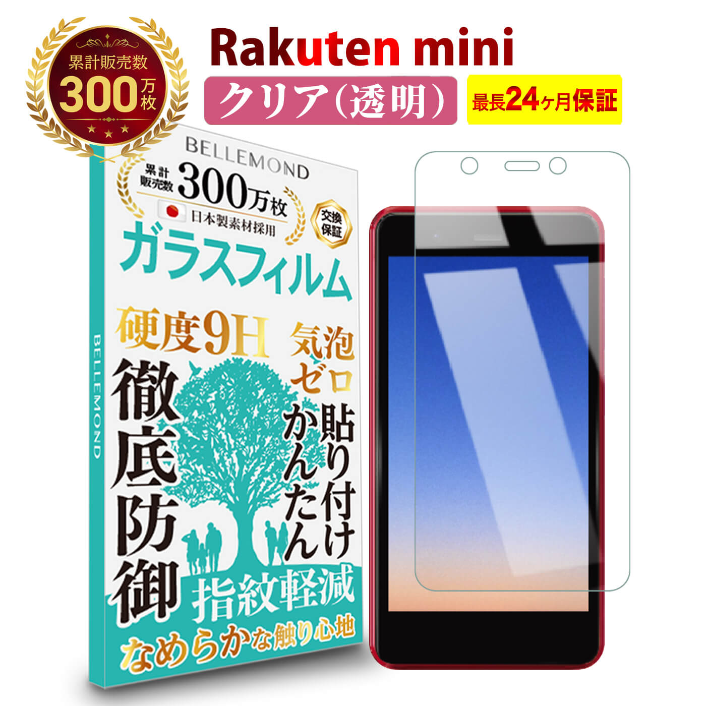 【LINE登録で10 OFF 】 送料無料 スマホ保護フィルム Rakuten mini ガラスフィルム クリア 透明 楽天ミニ 液晶 高透過 高光沢 指すべり なめらか 硬度 9H 強化ガラス 擦り傷防止 指紋防止 気泡防止 耐衝撃 画面 割れ防止 飛散防止 日本製素材 Bellemond(ベルモンド)