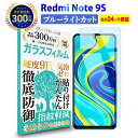 【LINE登録で10%OFF!】 Redmi Note 9S ガラスフィルム ブルーライトカット | Xiaomi レッドミ ノート ブルーライト カット 液晶 保護フィルム 高透過 高光沢 指すべり なめらか 硬度 9H 強化ガラス 擦り傷防止 指紋防止 気泡防止 耐衝撃 画面 割れ防止 飛散防止