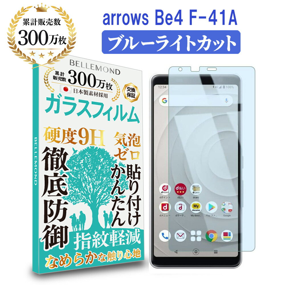 【LINE登録で10%OFF!】 arrows be4 f-41a ガラスフィルム ブルーライトカット | アローズ 液晶 保護フィルム 指すべりなめらか 硬度9H 強化ガラス 擦り傷防止 指紋防止 気泡防止 耐衝撃 割れ防止 守る 携帯画面 割れ防止 飛散防止 日本製硝子素材(ベルモンド)