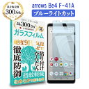 【LINE登録で10%OFF!】 arrows be4 f-41a ガラスフィルム ブルーライトカット | アローズ 液晶 保護フィルム 指すべりなめらか 硬度9H 強化ガラス 擦り傷防止 指紋防止 気泡防止 耐衝撃 割れ防止 守る 携帯画面 割れ防止 飛散防止 日本製硝子素材(ベルモンド)