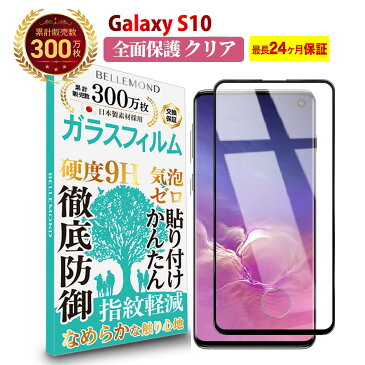 【長期無料保証付き】 Galaxy S10 全面保護 ガラスフィルム クリア 透明 | ギャラクシー エステン 全画面 液晶 保護フィルム 高透過 高光沢 指すべり なめらか 硬度 9H 強化ガラス 擦り傷防止 指紋防止 気泡防止 日本製素材 旭硝子 耐衝撃 画面 割れ防止 飛散防止 YFF