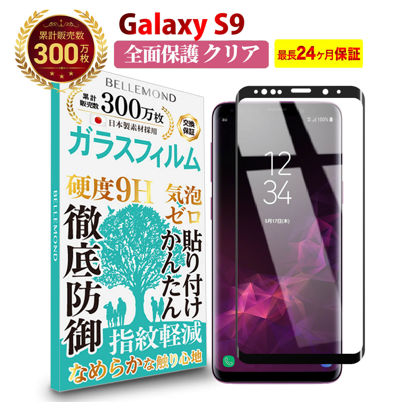 【LINE登録で10 OFF 】 Galaxy S9 全面保護 ガラスフィルム クリア 透明 ギャラクシー エスナイン 全画面 液晶 保護フィルム 高透過 高光沢 指すべり なめらか 硬度 9H 強化ガラス 擦り傷防止 指紋防止 気泡防止 耐衝撃 画面 割れ防止 飛散防止 日本製素材