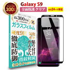 【LINE登録で10%OFF!】 Galaxy S9 全面保護 ガラスフィルム クリア 透明 | ギャラクシー エスナイン 全画面 液晶 保護フィルム 高透過 高光沢 指すべり なめらか 硬度 9H 強化ガラス 擦り傷防止 指紋防止 気泡防止 耐衝撃 画面 割れ防止 飛散防止 日本製素材