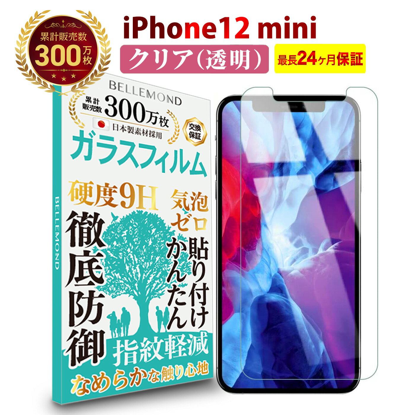 【LINE登録で10%OFF!】 iPhone12 mini ガラスフィルム クリア 透明 | アイフォン 12 ミニ 液晶 保護フィルム 高透過 高光沢 指すべり なめらか 硬度 9H 強化ガラス 擦り傷防止 指紋防止 気泡防止 耐衝撃 画面 割れ防止 飛散防止 日本製素材 ベルモンド BELLEMOND