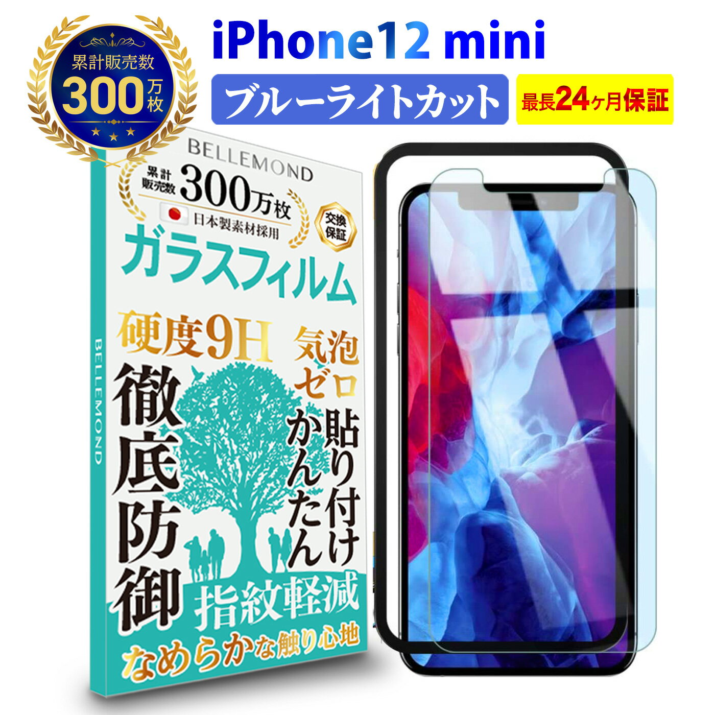 【LINE登録で10%OFF!】 iPhone12 mini ガラスフィルム ブルーライトカット | アイフォン 12 ミニ ブルーライト カット 液晶 保護フィルム 高透過 高光沢 指すべり 硬度 9H 強化ガラス 擦り傷防止 指紋防止 気泡防止 耐衝撃 画面 割れ防止 飛散防止 日本製素材