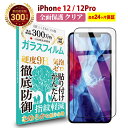 【LINE登録で10%OFF!】 iPhone 12 / iPhone 12 Pro 全面保護 ガラスフィルム クリア 透明 | アイフォン 12 プロ 全画面 液晶 保護フィルム 高透過 高光沢 指すべり 硬度 9H 強化ガラス 擦り傷防止 指紋防止 気泡防止 日本製素材 旭硝子 耐衝撃 画面 割れ防止