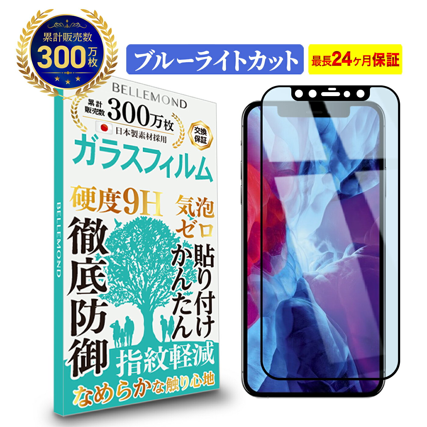 【LINE登録で10%OFF!】 iPhone12 / Pro 全面保護 ガラスフィルム ブルーライトカット | アイフォン 12 プロ ブルーライト カット 全画面 液晶 保護フィルム 高透過 高光沢 指すべり なめらか 硬度 9H 強化ガラス 擦り傷防止 指紋防止 気泡防止 耐衝撃 画面 割れ防止