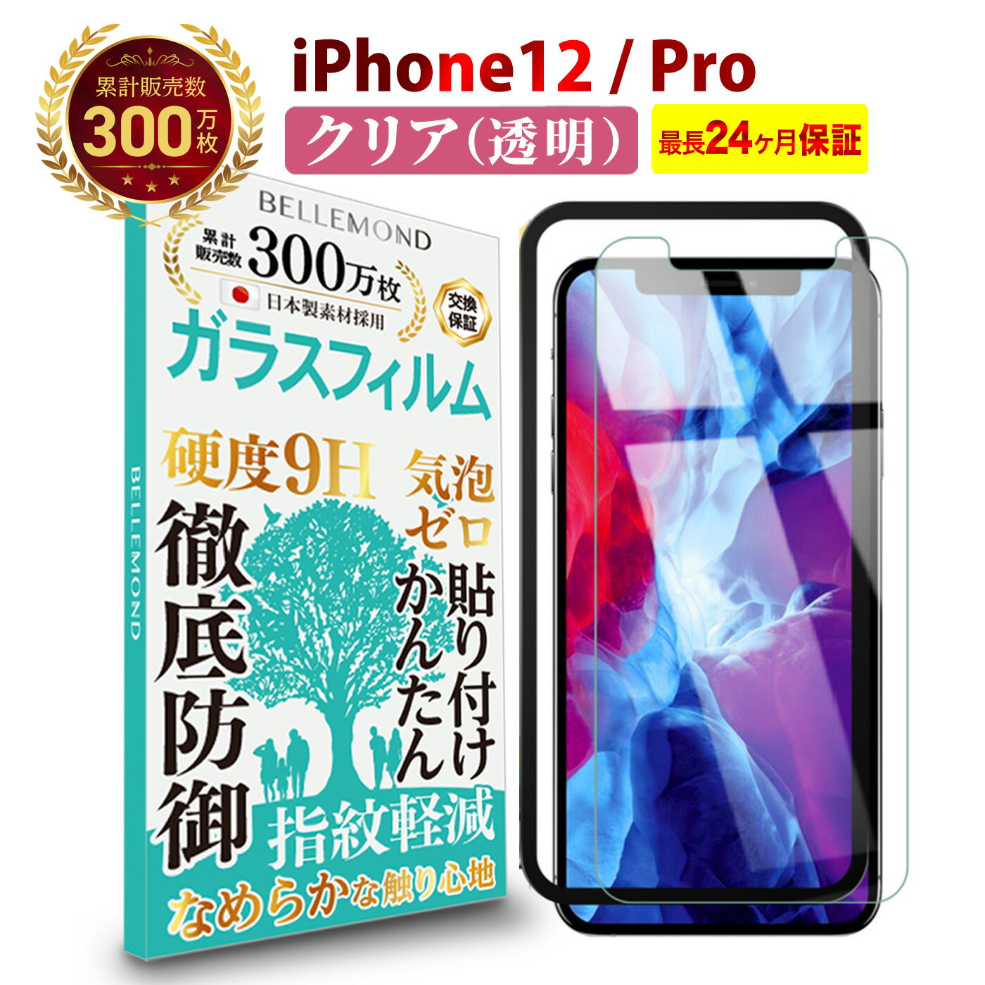 【LINE登録で10%OFF!】 送料無料 スマホ保護フィルム | iPhone12 / Pro ガラスフィルム クリア 透明 | アイフォン 12 プロ 液晶 高透過 高光沢 指すべり なめらか 硬度 9H 強化ガラス 擦り傷防止 指紋防止 気泡防止 耐衝撃 画面 割れ防止 飛散防止 日本製素材