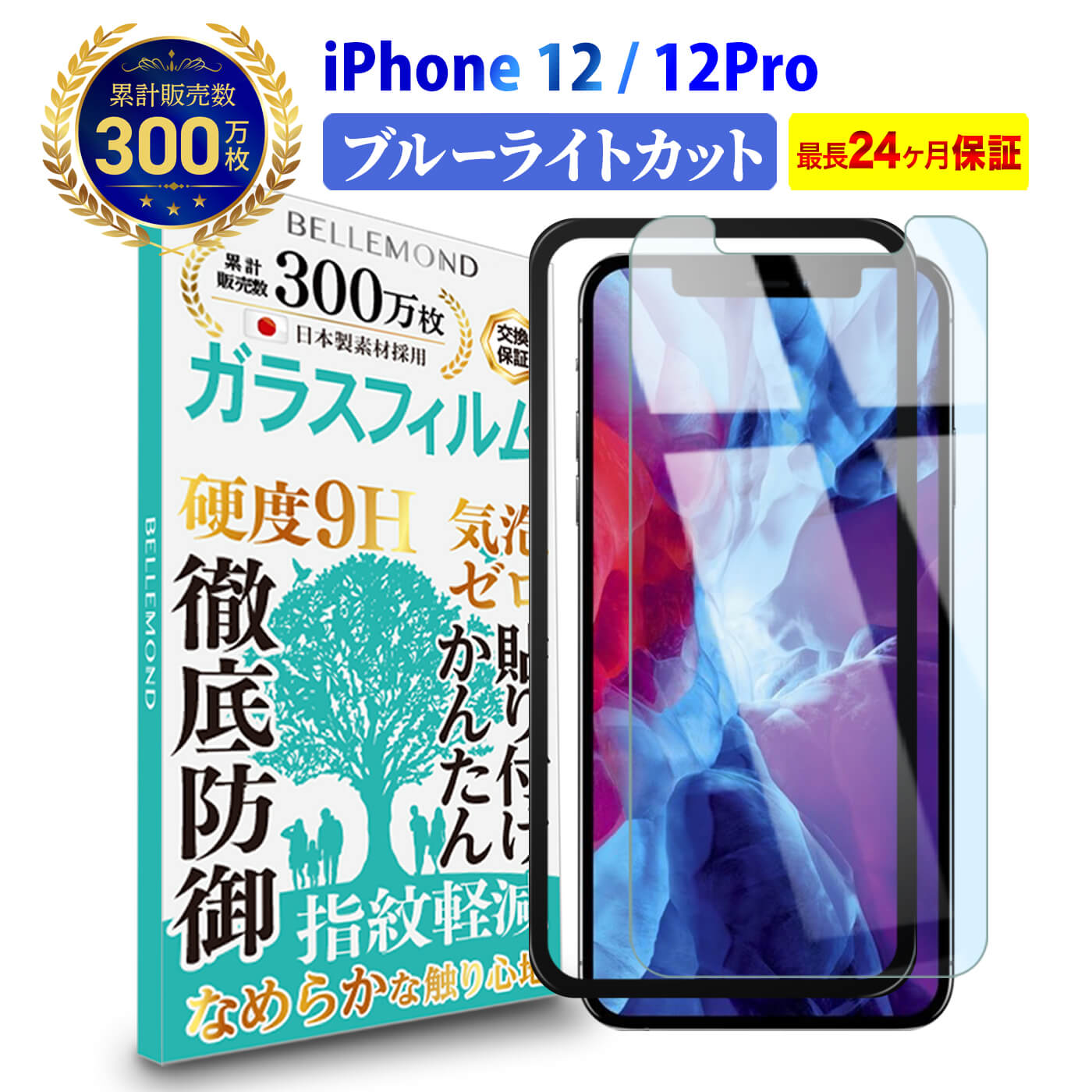 【LINE登録で10%OFF!】 送料無料 | iPhone 12 / iPhone 12 Pro ガラスフィルム ブルーライトカット | アイフォン 12 プロ ブルーライト カット 液晶 高透過 高光沢 指すべり 硬度 9H 強化ガラス 擦り傷防止 指紋防止 気泡防止 日本製素材 旭硝子 耐衝撃 画面