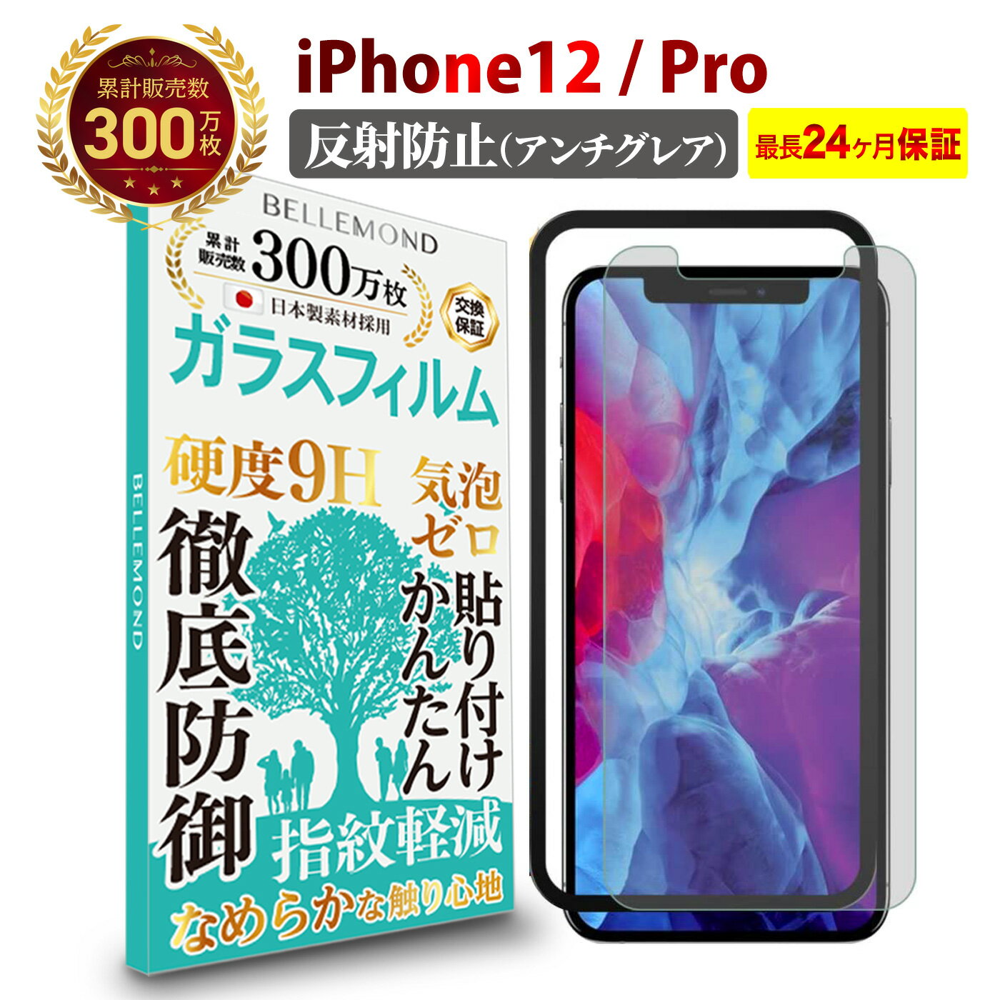 【LINE登録で10%OFF!】 送料無料 | iPhone12 / Pro ガラスフィルム アンチグレア 反射防止 | アイフォン 12 プロ 反射低減 ノングレア 非光沢 マット さらさら サラサラ 指紋防止 液晶 硬度 9H 強化ガラス 日本製素材 旭硝子 指紋防止 気泡防止 耐衝撃 飛散防止