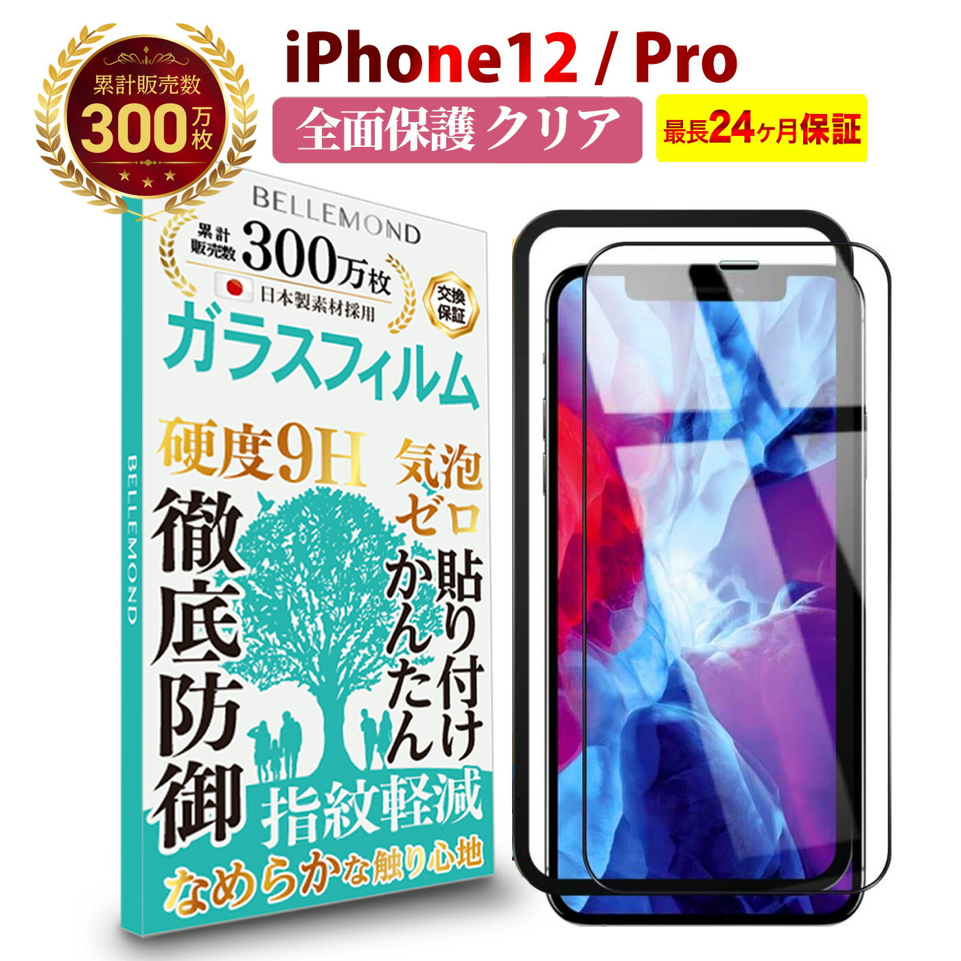 【LINE登録で10%OFF!】 iPhone12 / Pro 全面保護 ガラスフィルム クリア 透明 | アイフォン 12 プロ 全画面 液晶 保護フィルム 高透過 高光沢 指すべり なめらか 硬度 9H 強化ガラス 擦り傷防止 指紋防止 気泡防止 耐衝撃 画面 割れ防止 飛散防止 日本製素材