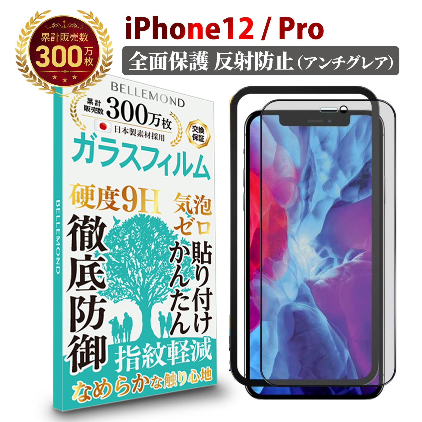 【LINE登録で10%OFF!】 iPhone12 / Pro 全面保護 ガラスフィルム アンチグレア 反射防止 | アイフォン 12 プロ 反射低減 ノングレア 非光沢 マット サラサラ 指紋防止 全画面 液晶 保護フィルム 硬度 9H 強化ガラス 日本製素材 旭硝子 指紋防止 気泡防止 耐衝撃