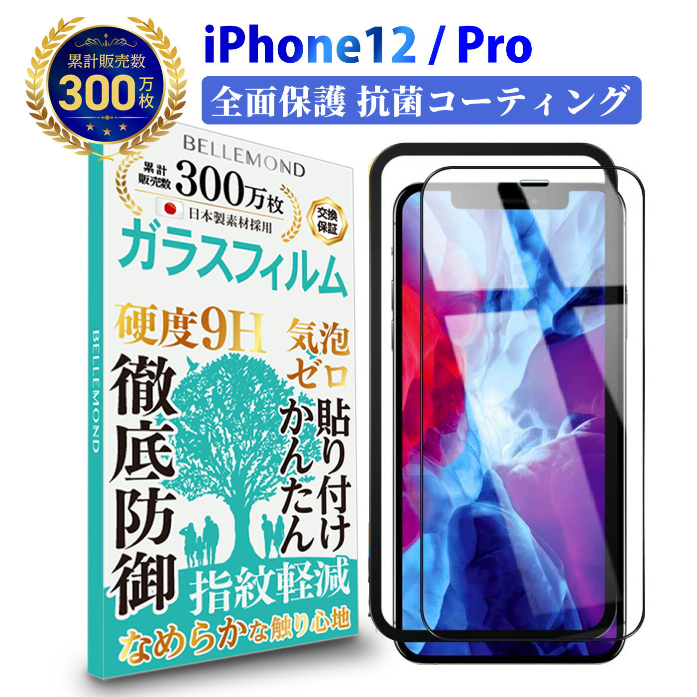 【LINE登録で10%OFF!】 iPhone12 / Pro ガラスフィルム 抗菌 抗ウィルス | アイフォン 12 プロ サラサラ 全画面 液晶 保護フィルム 高透過 高光沢 硬度 9H 強化ガラス 日本製素材 旭硝子 耐衝撃 指紋防止 気泡防止 飛散防止 指すべり なめらか 擦り傷防止 画面