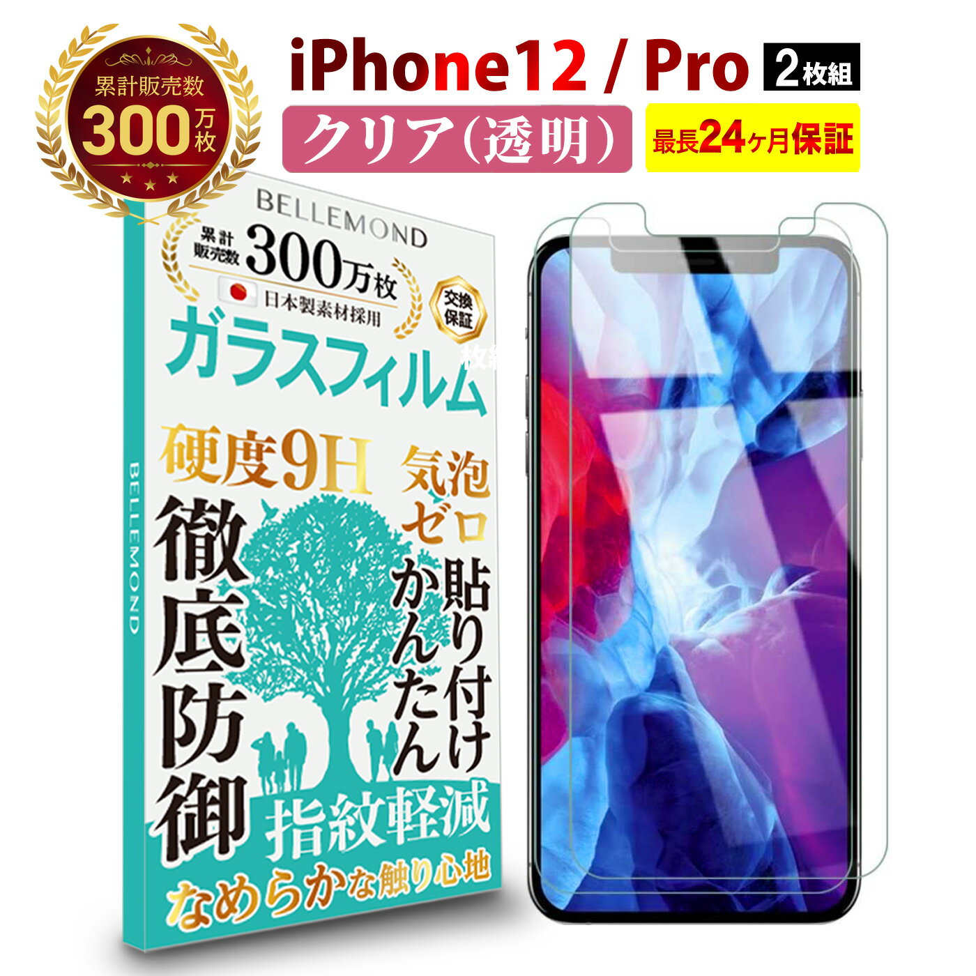 【LINE登録で10%OFF!】 iPhone 12 / iPhone 12 Pro ガラスフィルム クリア 透明 | アイフォン 12 プロ 液晶 保護フィルム 高透過 高光沢 指すべり なめらか 硬度 9H 強化ガラス 擦り傷防止 指紋防止 気泡防止 日本製素材 旭硝子 耐衝撃 画面 割れ防止 飛散防止