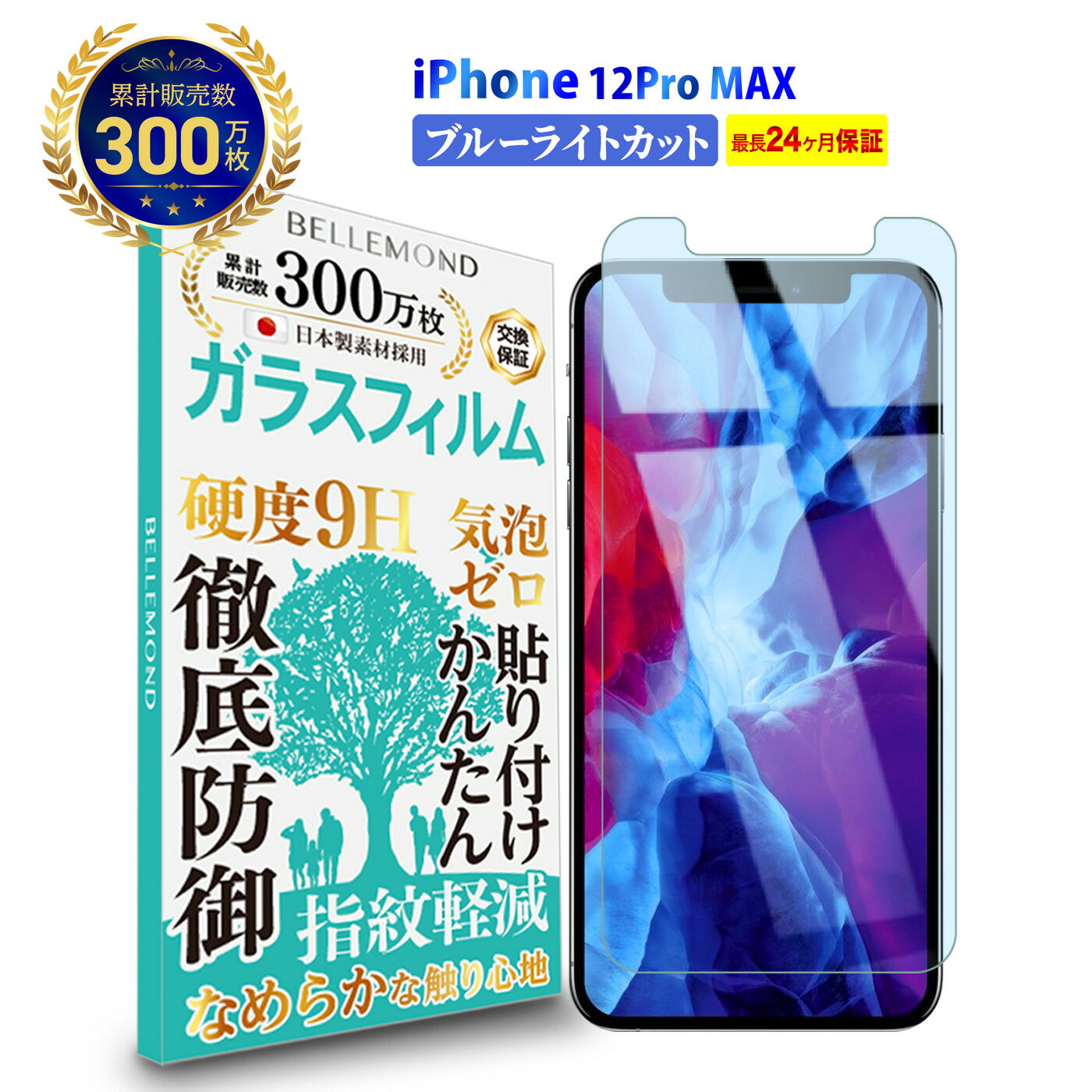 【LINE登録で10%OFF!】 iPhone 12 Pro Max ガラスフィルム ブルーライトカット | アイフォン 12 プロ マックス 6.7インチ ブルーライト カット 液晶 保護フィルム 高透過 高光沢 指すべり 硬度 9H 強化ガラス 擦り傷防止 指紋防止 気泡防止 耐衝撃 画面 割れ防止