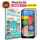 【LINE登録で10%OFF!】 送料無料 | Pixel 4a 5G 全面保護 ガラスフィルム クリア 透明 | Google ピクセル フォー 液晶 高透過 高光沢 硬度 9H 強化ガラス 日本製素材 旭硝子 耐衝撃 指紋防止 気泡防止 飛散防止 指すべり なめらか 擦り傷防止 画面 割れ防止