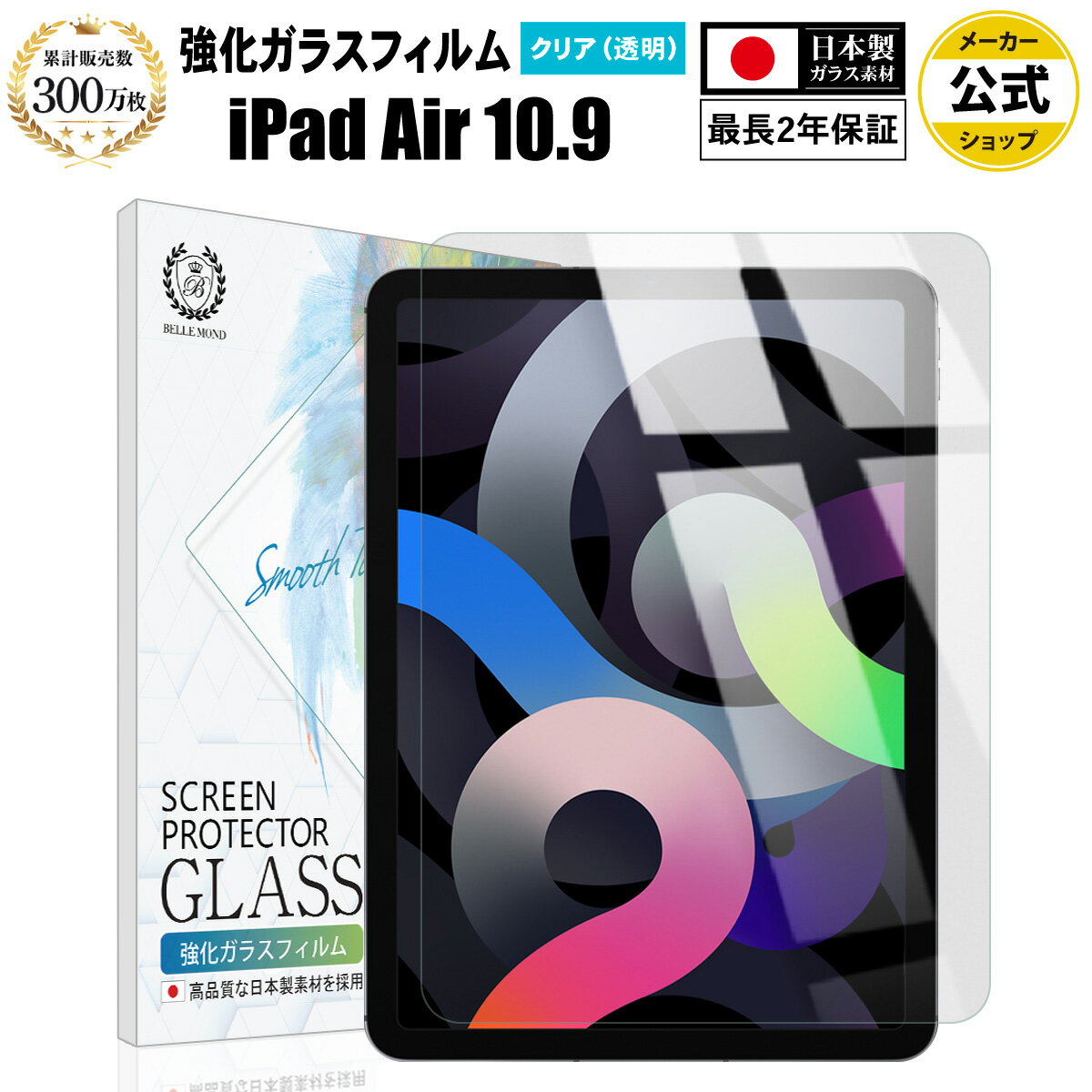 【LINE登録で10%OFF!】 送料無料 | 新型 iPad Air 10.9 ( 第5世代 2022 / 第4世代 2020 ) ガラスフィルム クリア 透明 | アイパッド エアー 液晶 高透過 高光沢 硬度 9H 強化ガラス 耐衝撃 指紋防止 気泡防止 飛散防止 日本製硝子素材 なめらか 擦り傷防止 割れ防止