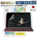 \母の日★最大1000円クーポン配布中!/ Surface Go 4 / 3 / 2 / 1 超反射防止 ブルーライトカット 保護フィルム 10.5インチ対応 ...