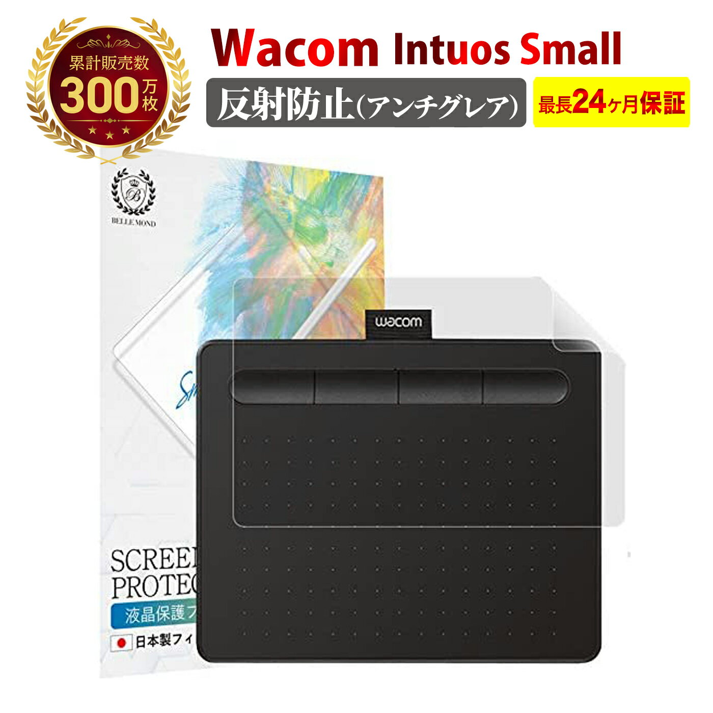 【LINE登録で10 OFF 】 Wacom Intuos Small ベーシック / ワイヤレス 液晶 保護フィルム アンチグレア 反射防止 ワコム インテュオス S 抗菌 反射低減 ノングレア 非光沢 マット 指紋防止 さらさら 薄い 極薄 柔らかい PET 樹脂 保護シート 気泡 防止 スクリーン