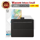 LINE登録で10%OFF! Wacom Intuos Small ベーシック ワイヤレス 液晶 保護フィルム アンチグレア 反射防止 | ワコム インテュオス S 抗菌 反射低減 ノングレア 非光沢 マット 指紋防止 さらさら…