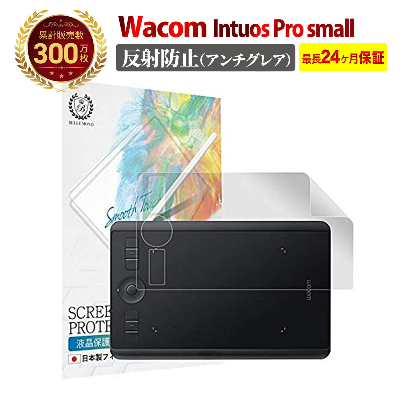 【LINE登録で10%OFF!】 Wacom Intuos Pro small 液晶 保護フィルム アンチグレア 反射防止 | ワコム インテュオス プロ S 抗菌 反射低減 ノングレア 非光沢 マット 指紋防止 さらさら 薄い 極薄 柔らかい PET 樹脂 保護シート 気泡 防止 スクリーン プロテクター