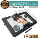 \母の日★最大1000円クーポン配布中!/ Wacom One 液晶ペンタブレット 13 保護フィルム アンチグレア 反射防止 反射低減 ノングレア 非光沢 マ...