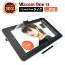  Wacom One 液晶ペンタブレット 13 ペーパーライクフィルム 上質紙 | ワコム ワン 描きごたえのある 紙のような描き心地 日本製 ペン先アンチグレア 反射防止 非光沢 液晶 保護フィルム 指紋 傷防止 日本製 硬度2H しっかり 液晶画面保護