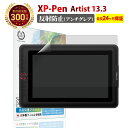 【LINE登録で10 OFF 】 XP-Pen Artist 13.3 液晶 保護フィルム アンチグレア 反射防止 エックスピーペン 液タブ 液晶 タブレット 抗菌 反射低減 ノングレア 非光沢 マット 指紋防止 薄い 極薄 柔らかい PET 樹脂 保護シート 気泡 防止 スクリーン プロテクター