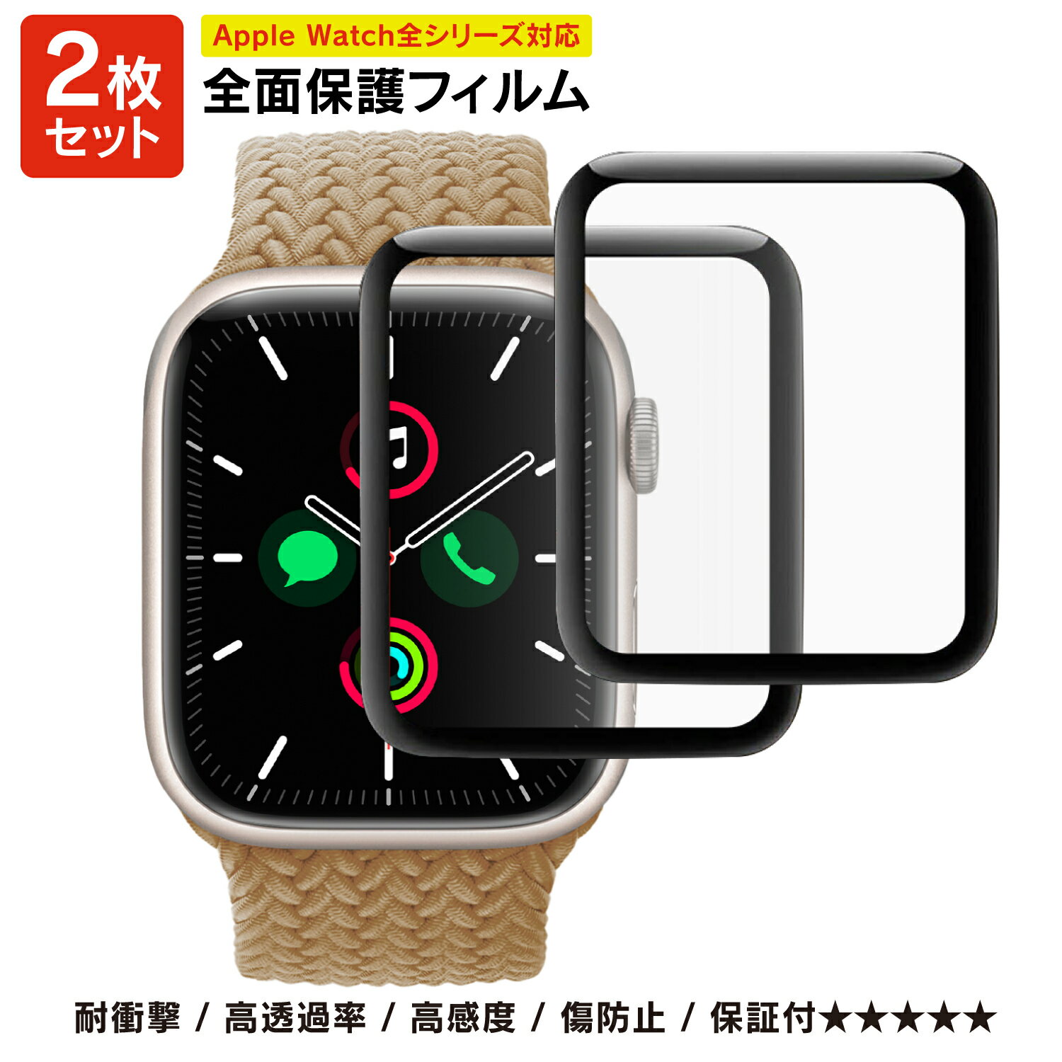 【楽天1位＆LINE登録で10 OFF 】 アップルウォッチ 全面保護 Apple Watch 45mm 41mm 40mm 44mm 38mm 42mm 1～7シリーズ SE 対応 SE Series 7 / 6 / 5 / 4 / 3 / 2 / 1 指紋防止 傷防止 汚れ防止 画面保護 液晶保護フィルム 硬度7H 高透過