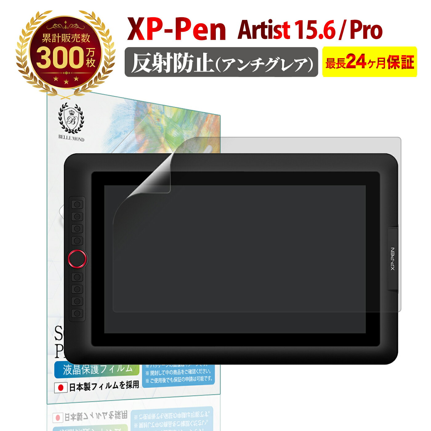 【LINE登録で10 OFF 】 XP-Pen Artist 15.6 / XP-PEN Artist 15.6 Pro 液晶 保護フィルム アンチグレア 反射防止 エックスピーペン 液タブ 液晶 タブレット 抗菌 反射低減 ノングレア 非光沢 マット 指紋防止 薄い 極薄 柔らかい PET 樹脂 保護シート 気泡 防止