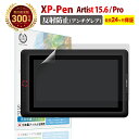 【LINE登録で10%OFF!】 XP-Pen Artist 15.6 / XP-PEN Artist 15.6 Pro 液晶 保護フィルム アンチグレア 反射防止 | エックスピーペン ..