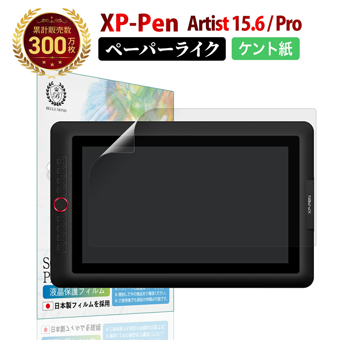 【楽天1位＆LINE登録で10 OFF 】 XP-Pen Artist 15.6 / XP-PEN Artist 15.6 Pro ペーパーライクフィルム ケント紙 エックスピーペン 液タブ 液晶 タブレット さらさら 紙のような描き心地 ペン先日本製 液晶 保護フィルム 反射防止 非光沢 ノングレア マット 指紋