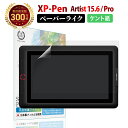 【楽天1位＆LINE登録で10 OFF 】 XP-Pen Artist 15.6 / XP-PEN Artist 15.6 Pro ペーパーライクフィルム ケント紙 エックスピーペン 液タブ 液晶 タブレット さらさら 紙のような描き心地 ペン先日本製 液晶 保護フィルム 反射防止 非光沢 ノングレア マット 指紋