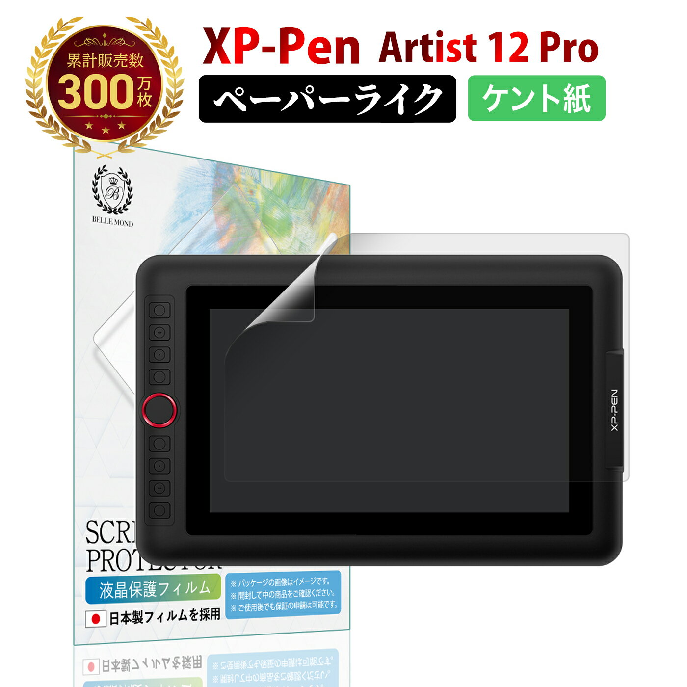 【LINE登録で10%OFF!】 XP-Pen Artist 12 Pro ペーパーライクフィルム ケント紙 | エックスピーペン アーティスト さらさら 紙のような描き心地 ペン先摩耗低減 日本製 液晶 保護フィルム 反射防止 非光沢 ノングレア マット 指紋 防止 Bellemond(ベルモンド)