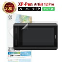 【LINE登録で10 OFF 】 XP-Pen Artist 12 ペーパーライクフィルム ケント紙 エックスピーペン 液タブ 液晶 タブレット さらさら 紙のような描き心地 ペン先日本製 液晶 保護フィルム 反射防止 非光沢 ノングレア マット 指紋 防止 Bellemond(ベルモンド)