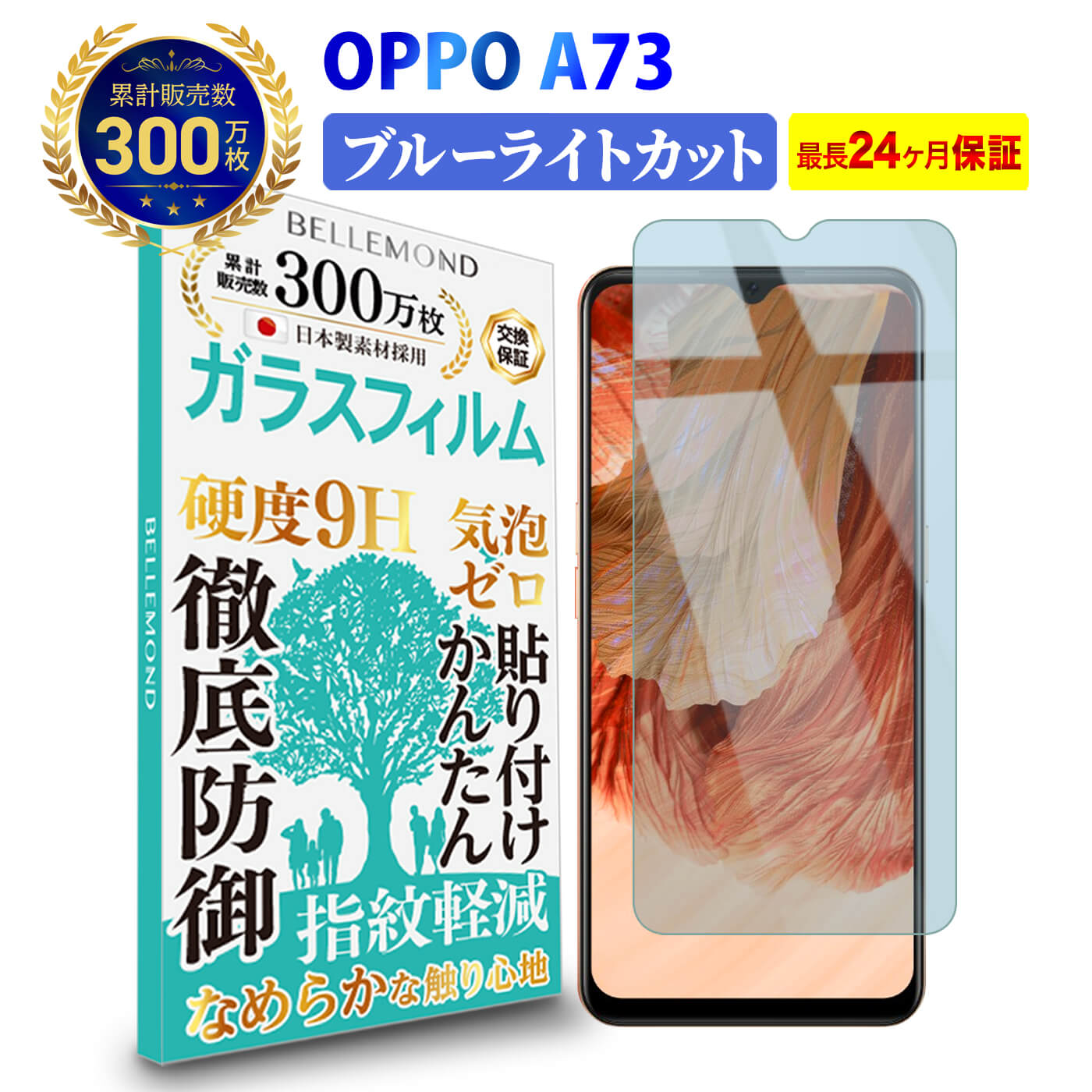 【長期無料保証付き】 OPPO A73 ガラスフィルム ブルーライトカット | オッポ ブルーライト カット 液晶 保護フィルム 高透過 高光沢 指すべり なめらか 硬度 9H 強化ガラス 擦り傷防止 指紋防止 気泡防止 耐衝撃 画面 割れ防止 飛散防止 日本製素材 YFF