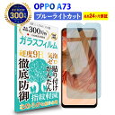 \母の日★最大1000円クーポン配布中!/ OPPO A73 ガラスフィルム ブルーライトカット | オッポ ブルーライト カット 液晶 保護フィルム 高透過 ...