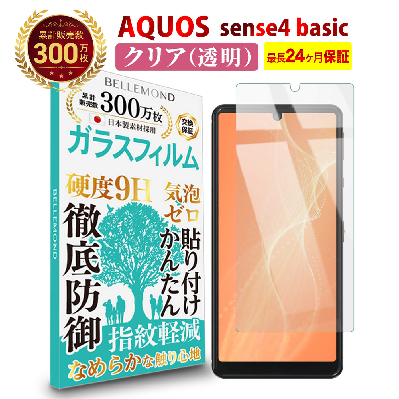 【LINE登録で10%OFF!】 AQUOS sense4 basic ガラスフィルム クリア 透明 | アクオス センス 4 ベーシック A003SH Y!mobile ワイモバイル 液晶 保護フィルム 高透過 高光沢 指すべり なめらか 硬度 9H 強化ガラス 擦り傷防止 指紋防止 気泡防止 耐衝撃 画面 割れ防止