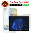 【LINE登録で10 OFF 】 送料無料 Surface Go4 2023 /Go3 2021 / Surface Go2 2020 / Surface Go 2018 ペーパーライクフィルム ケント紙 サーフェス ゴー さらさら 紙のような描き心地 ペン先摩耗低減 日本製 液晶 反射防止 非光沢 ノングレア マット 指紋 防止