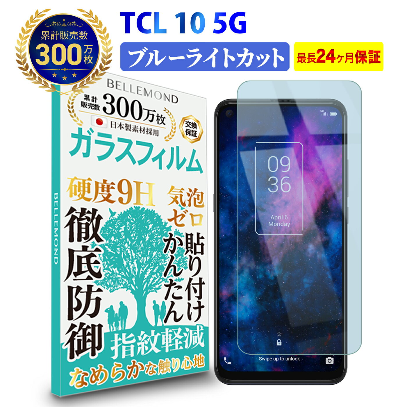 【LINE登録で10%OFF!】 TCL 10 5G ガラスフィルム ブルーライトカット | ティーシーエル ブルーライト カット 液晶 保護フィルム 高透過 高光沢 指すべり なめらか 硬度 9H 強化ガラス 擦り傷防止 指紋防止 気泡防止 耐衝撃 画面 割れ防止 飛散防止 日本製素材