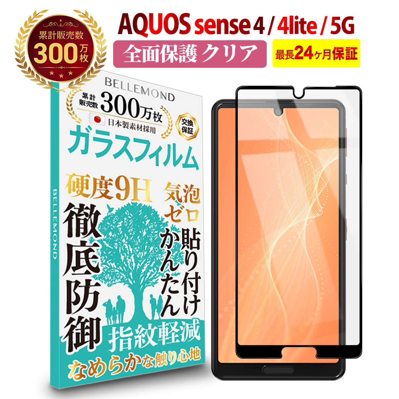 【LINE登録で10 OFF 】 AQUOS sense4 / sense4 lite / sense5G 全面保護 ガラスフィルム クリア 透明 アクオス センス 全画面 液晶 保護フィルム 高透過 高光沢 なめらか 硬度 9H 強化ガラス 擦り傷防止 指紋防止 気泡防止 耐衝撃 画面 割れ防止 飛散防止