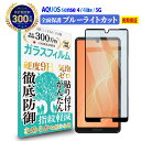 AQUOS sense4 / sense4 lite / sense5G 全面保護 ガラスフィルム ブルーライトカット | アクオスセンス ライト ブルーライト...