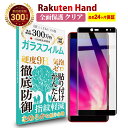  Rakuten Hand / Rakuten Hand 5G 全面保護 ガラスフィルム クリア(透明) | ラクテンハンド ファイブジー 楽天ハンド 液晶 保護フィルム 硬度9H 強化ガラス 指紋防止 汚れ防止 気泡防止 耐衝撃 画面 割れ 汚れ 傷 防止 日本製硝子素材