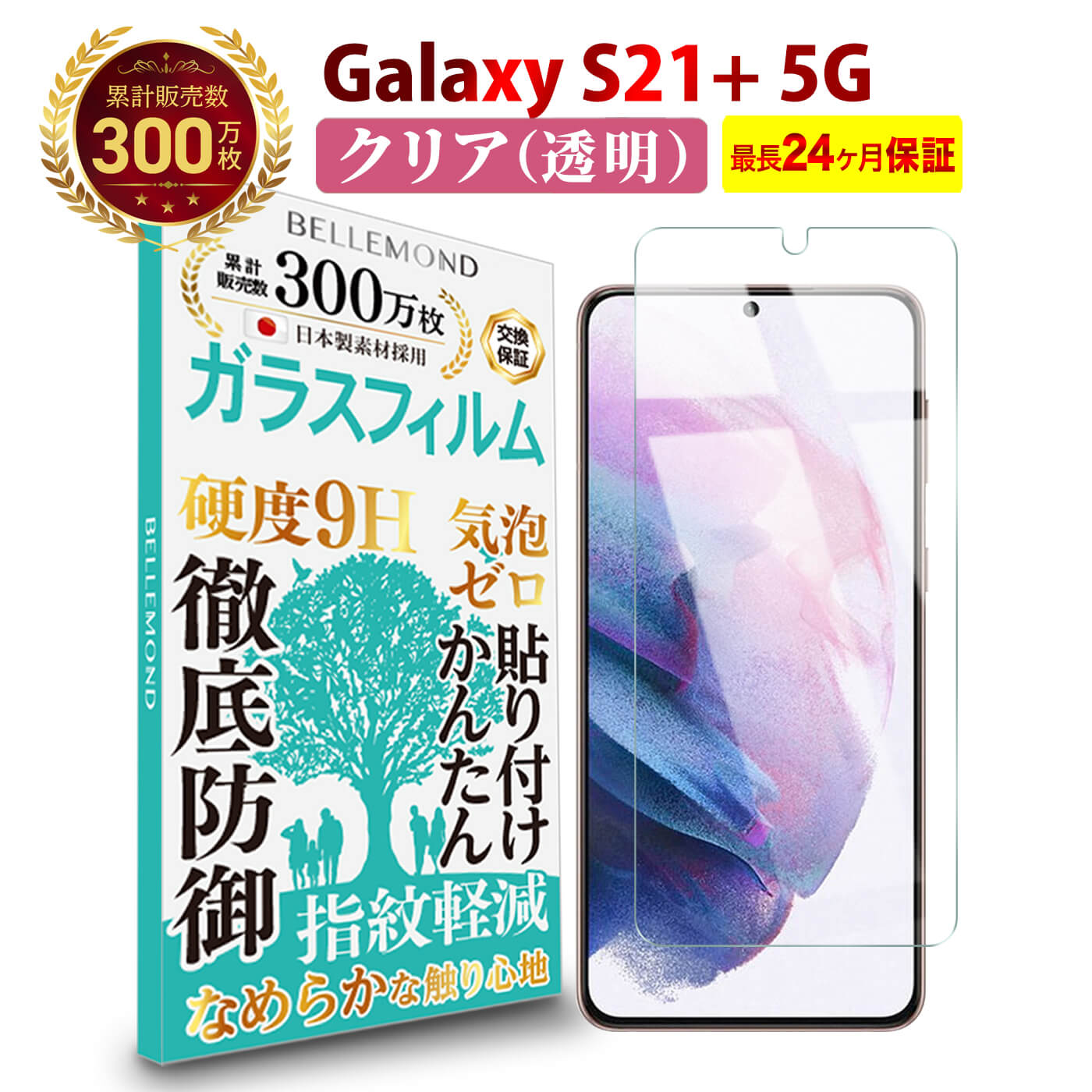 【LINE登録で10%OFF!】 Galaxy S21+ 5G ガラスフィルム クリア 透明 | ギャラクシー エス SCG10 au エーユー 液晶 保護フィルム 高透過 高光沢 指すべり なめらか 硬度 9H 強化ガラス 擦り傷防止 指紋防止 気泡防止 耐衝撃 画面 割れ防止 飛散防止 日本製素材