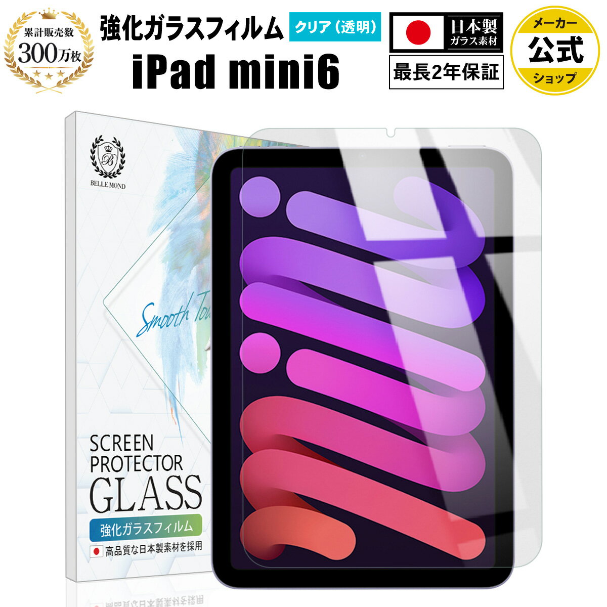 【LINE登録で10 OFF 】 iPad mini 6 ( 第6世代 2021 ) mini6 ガラスフィルム クリア 透明 アイパッド ミニ 液晶 保護フィルム 高透過 高光沢 硬度 9H 強化ガラス 耐衝撃 指紋防止 気泡防止 飛散防止 日本製硝子素材 指すべり なめらか 擦り傷防止 画面 割れ防止