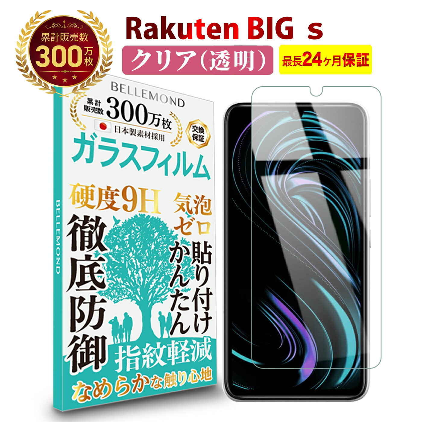 【LINE登録で10%OFF!】 Rakuten BIG s 3917JR ガラスフィルム クリア(透明) | ラクテン ビッグ エス 楽天モバイル 液晶 保護フィルム 硬度9H 強化ガラス 指紋防止 気泡防止 高光沢 高透過 耐衝撃 画面 割れ 汚れ 傷 防止 日本製 AGC旭硝子なめらか ベタベタ防止