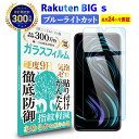  Rakuten BIG s 3917JR ガラスフィルム ブルーライトカット | ラクテン ビッグ エス 楽天モバイル 液晶 保護フィルム 硬度9H 強化ガラス 指紋防止 気泡防止 高光沢 高透過 画面 割れ 汚れ ベタベタ 傷 防止 日本製 AGC旭硝子 指すべりなめらか