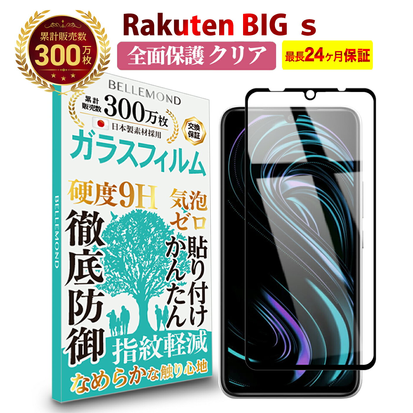  Rakuten BIG s 3917JR 全面保護 ガラスフィルム クリア 透明 | ラクテン ビッグ エス 全画面 液晶 保護フィルム 高透過 高光沢 指すべり 硬度 9H 強化ガラス 擦り傷防止 指紋防止 気泡防止 耐衝撃 画面 割れ防止 飛散防止 日本製素材